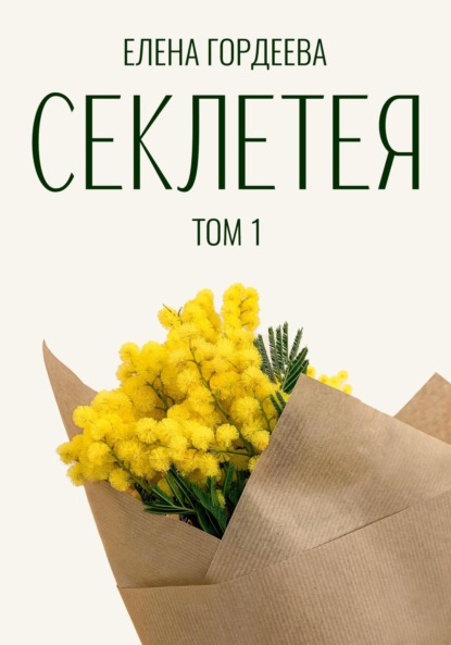 Книга Елена Гордеева Секлетея