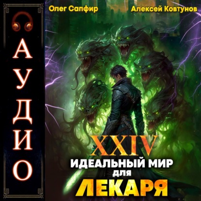 Книга Алексей Ковтунов Идеальный мир для Лекаря 24