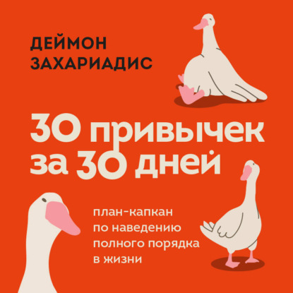 Книга Деймон Захариадис 30 привычек за 30 дней. План-капкан по наведению полного порядка в жизни