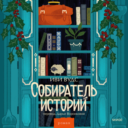 Книга Иви Вудс Собиратель историй