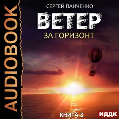 Книга Сергей Панченко Ветер. Книга 3. За горизонт