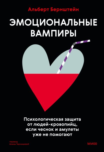 Книга Альберт Бернштейн Эмоциональные вампиры. Психологическая защита от людей-кровопийц, если чеснок и амулеты уже не помогают