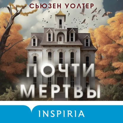 Книга Сьюзен Уолтер Почти мертвы