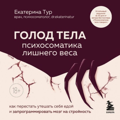 Книга Екатерина Тур ГОЛОД ТЕЛА: психосоматика лишнего веса. Как перестать утешать себя едой и запрограммировать мозг на стройность