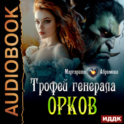 Книга Маргарита Абрамова Трофей генерала Орков