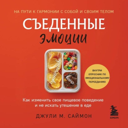 Книга Джули М. Саймон Съеденные эмоции. Как изменить свое пищевое поведение и не искать утешение в еде