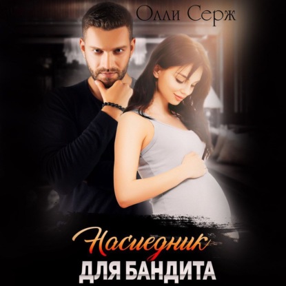 Книга Олли Серж По праву крови. Наследник бандита