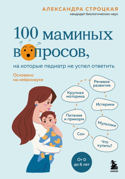 Книга Александра Строцкая 100 маминых вопросов, на которые педиатр не успел ответить. От 0 до 6 лет