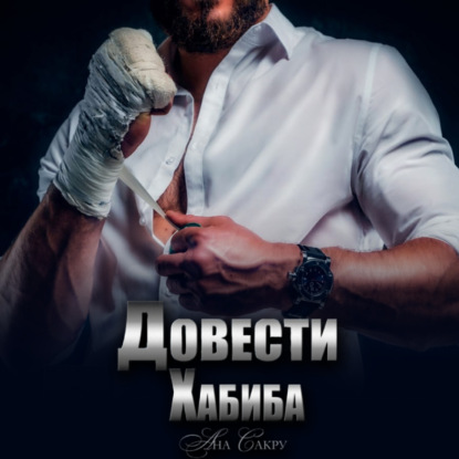 Книга Ана Сакру Довести Хабиба