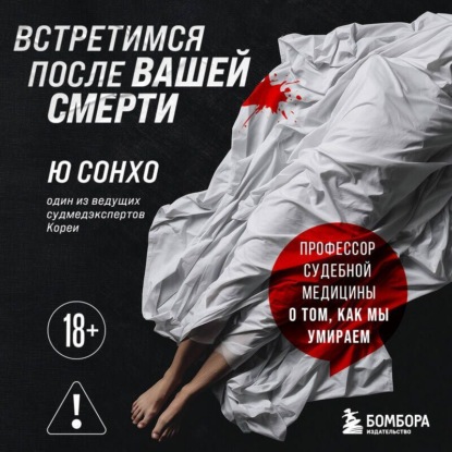 Книга Ю Сонхо Встретимся после вашей смерти. Профессор судебной медицины о том, как мы умираем