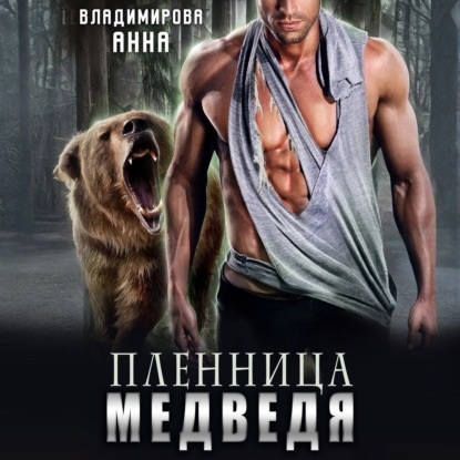 Книга Анна Владимирова Пленница медведя