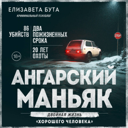 Книга Елизавета Бута Ангарский маньяк. Двойная жизнь «хорошего человека»