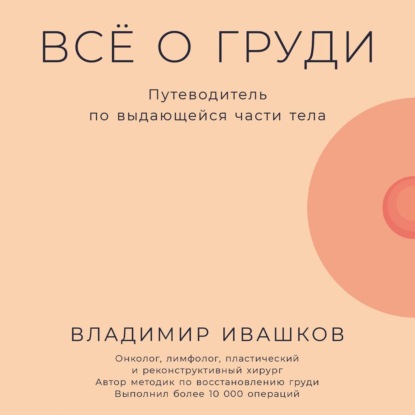 Книга Владимир Ивашков Всё о груди: Путеводитель по выдающейся части тела