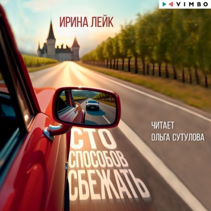 Книга Ирина Лейк Сто способов сбежать