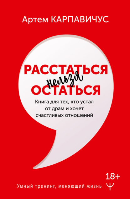 Книга Артем Карпавичус Расстаться нельзя остаться. Книга для тех, кто устал от драм и хочет счастливых отношений