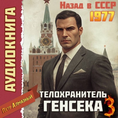 Книга Петр Алмазный Телохранитель Генсека. Том 3