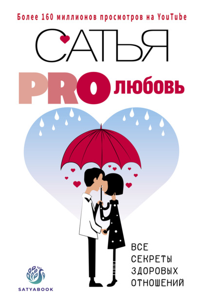 Книга Сатья (Дас) PRO любовь. Все секреты здоровых отношений