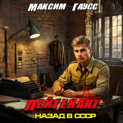 Книга Максим Гаусс Лейтенант. Назад в СССР. Книга 8