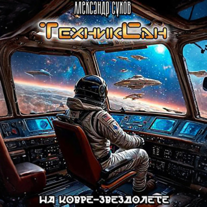 Книга Александр Сухов ТехникСан2. На ковре-звездолете