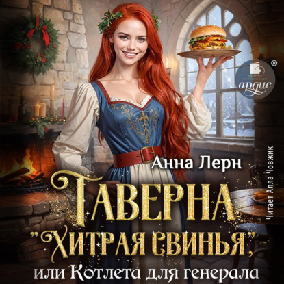 Книга Анна Лерн Таверна «Хитрая свинья», или Котлета для генерала