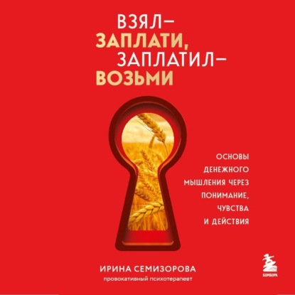 Книга Ирина Семизорова Взял – заплати, заплатил – возьми. Основы денежного мышления через понимание, чувства и действия