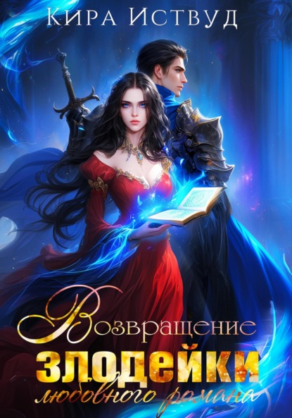 Книга Кира Иствуд Возвращение злодейки любовного романа
