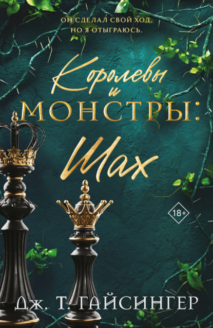 Книга Дж. Т. Гайсингер Королевы и монстры. Шах
