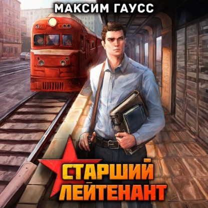 Книга Максим Гаусс Ст. лейтенант. Часть 1. Назад в СССР. Книга 10