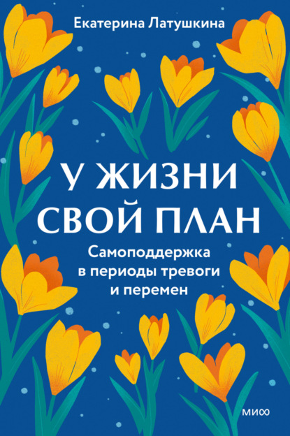 Книга Екатерина Латушкина У жизни свой план. Самоподдержка в периоды тревоги и перемен