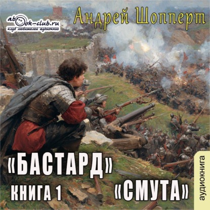 Книга Андрей Готлибович Шопперт Бастард. Книга 1. Смута