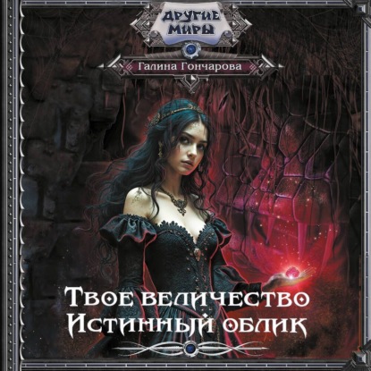 Книга Галина Гончарова Твое величество. Истинный облик