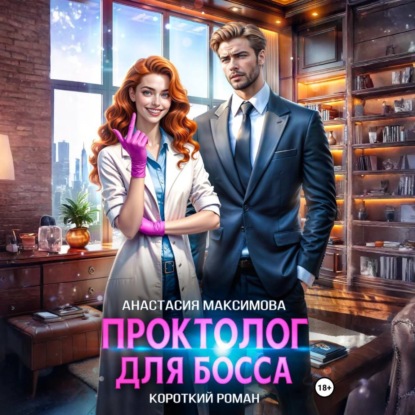 Книга Анастасия Максимова Проктолог для босса