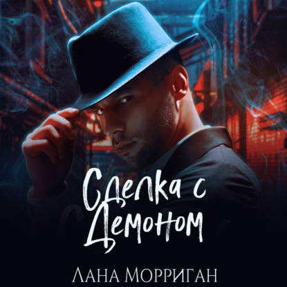 Книга Лана Морриган Сделка с демоном