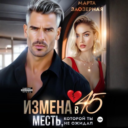Книга Марта Заозерная Измена в 45. Месть, которой ты не ожидал