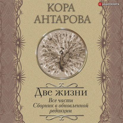 Книга Конкордия Антарова Две жизни. Все части. Сборник в обновленной редакции