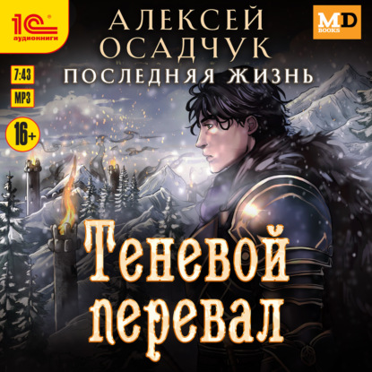 Книга Алексей Осадчук Теневой перевал