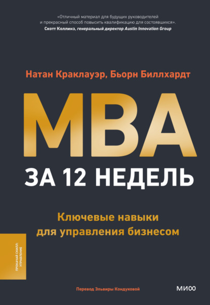 Книга Натан Краклауэр MBA за 12 недель. Ключевые навыки для управления бизнесом
