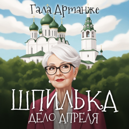Книга Гала Артанже Шпилька. Дело Апреля