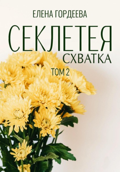 Книга Елена Гордеева Секлетея. Схватка
