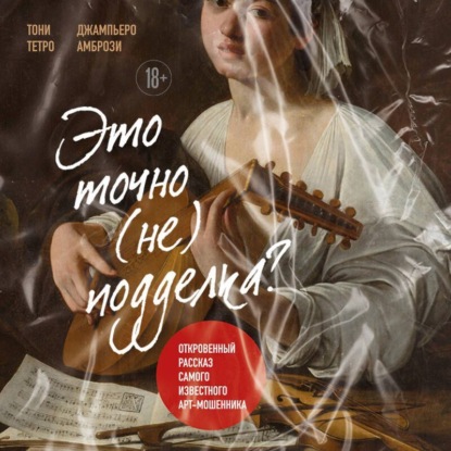 Книга Тони Тетро Это точно не подделка? Откровенный рассказ самого известного арт-мошенника