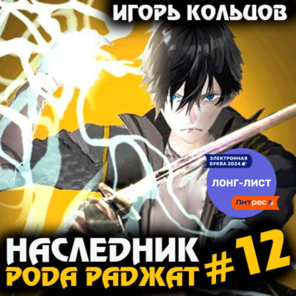 Книга Игорь Кольцов Наследник рода Раджат – 12