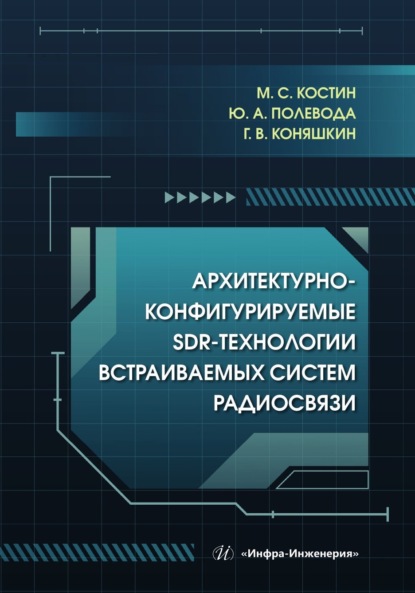 Книга М. С. Костин Архитектурно-конфигурируемые SDR-технологии встраиваемых систем радиосвязи