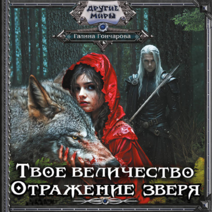 Книга Галина Гончарова Твое величество. Отражение зверя