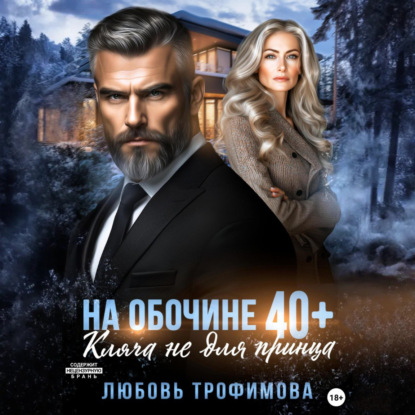 Книга Любовь Трофимова На обочине 40 плюс. Кляча не для принца