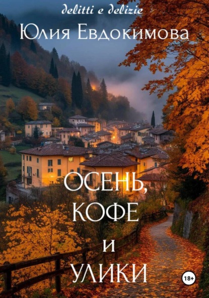 Книга Юлия Евдокимова Осень, кофе и улики