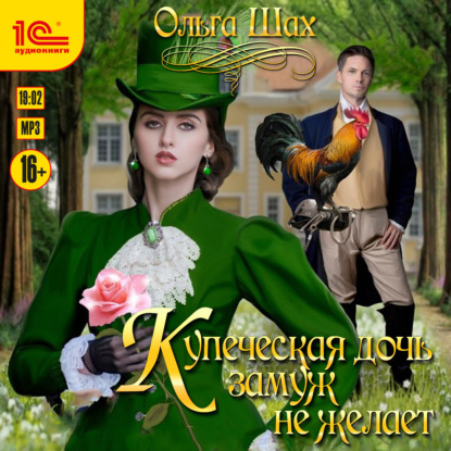 Книга Ольга Шах Купеческая дочь замуж не желает
