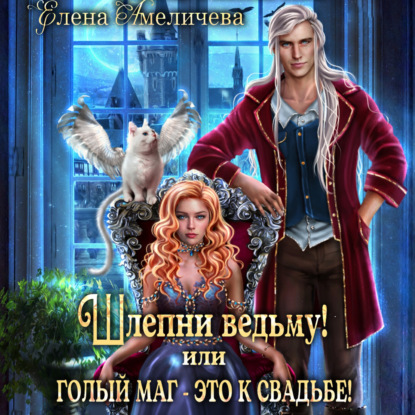 Книга Елена Амеличева Шлепни ведьму! или Голый маг – это к свадьбе!
