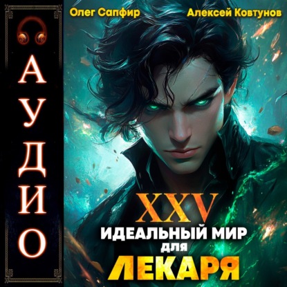 Книга Алексей Ковтунов Идеальный мир для Лекаря 25