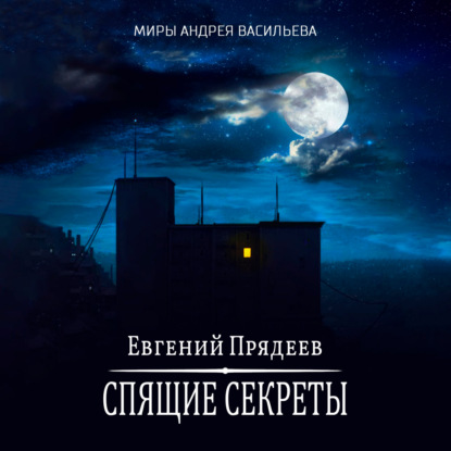 Книга Евгений Прядеев Спящие секреты
