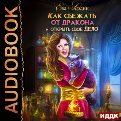 Книга Ева Ардин Как сбежать от дракона и открыть свое дело